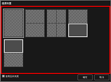 插圖：[選擇佈置]對話方塊