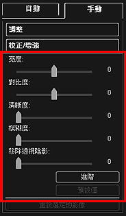 插圖：[校正/增強影像]視窗中的[手動]標籤