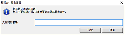 插圖：[確認文件開啟密碼]對話方塊