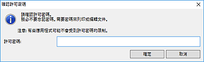 插圖：[確認許可密碼]對話方塊