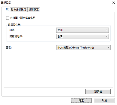 插圖：[喜好設定]對話方塊中的[一般]標籤