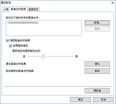 插圖：[喜好設定]對話方塊中的[影像分析設定]標籤