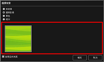 插圖：[選擇背景]對話方塊