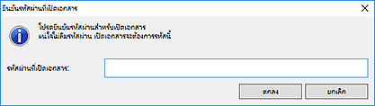 ภาพ: ไดอะล็อกบ็อกซ์ "ยืนยันรหัสผ่านที่เปิดเอกสาร"