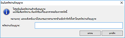 ภาพ: ไดอะล็อกบ็อกซ์ "ยืนยันรหัสผ่านที่อนุญาต"