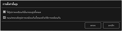 ภาพ: ไดอะล็อกบ็อกซ์ "การตั้งค่าขั้นสูง" (สติ๊กเกอร์)