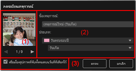 ภาพ: ไดอะล็อกบ็อกซ์ "ลงทะเบียนเหตุการณ์"