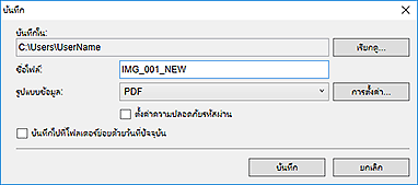 ภาพ: ไดอะล็อกบ็อกซ์ "บันทึก"