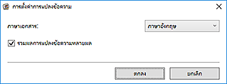 ภาพ: ไดอะล็อกบ็อกซ์ "การตั้งค่าการแปลงข้อความ"