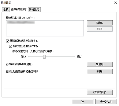 図：環境設定ダイアログボックスの画像解析設定シート