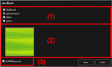 ภาพ: ไดอะล็อกบ็อกซ์ "เลือกพื้นหลัง"