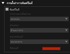 ภาพ: ไดอะล็อกบ็อกซ์ "การตั้งค่าการพิมพ์"