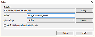 ภาพ: ไดอะล็อกบ็อกซ์ "บันทึก" (มุมมอง "สแกน")