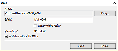 ภาพ: ไดอะล็อกบ็อกซ์ "บันทึก"