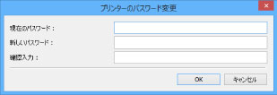 図：［プリンターのパスワード変更］画面