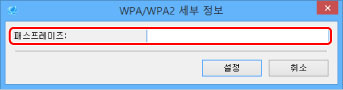 그림: [WPA/WPA2 세부 정보] 화면