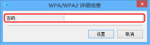 插图：“WPA/WPA2 详细信息”屏幕