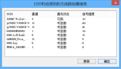 插图：“打印机检测到的无线路由器信息”屏幕