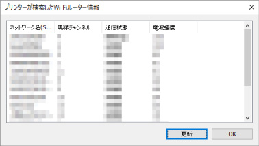 図：［プリンターが検索したWi-Fiルーター情報］画面