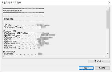 그림: [프린터 네트워크 정보] 화면