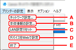 図：［プリンターの設定］メニュー画面