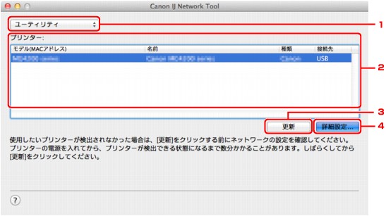 図：［Canon IJ Network Tool］画面