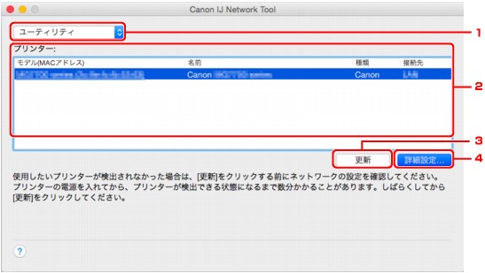図：［Canon IJ Network Tool］画面