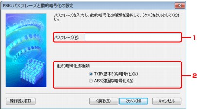 図：［PSK：パスフレーズと動的暗号化の設定］画面