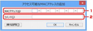 図：［アクセス可能なMACアドレスの追加］画面