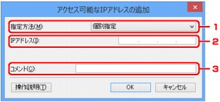 図：［アクセス可能なIPアドレスの追加］画面