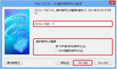 図：［PSK：パスフレーズと動的暗号化の設定］画面