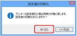 図：［設定値の初期化］画面