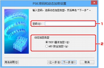 插图：“PSK:密码和动态加密设置”屏幕