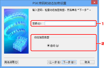 插图:“PSK:密码和动态加密设置”屏幕