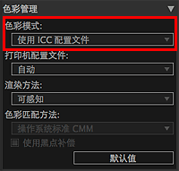 插图：设置区域(色彩管理)