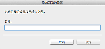 插图：&ldquo;添加到我的设置&rdquo;对话框