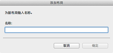 插图：&ldquo;添加布局&rdquo;对话框