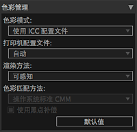 插图：设置区域(色彩管理)
