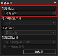 插图：设置区域(色彩管理)