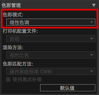 插图：设置区域(色彩管理)