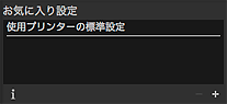 図：設定エリア（お気に入り設定）