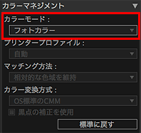 図：設定エリア（カラーマネジメント）