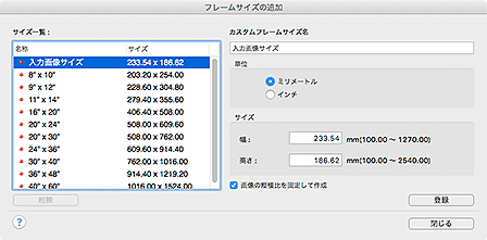 図：フレームサイズの追加ダイアログ