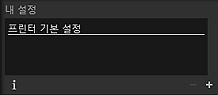 그림: 설정 영역(내 설정)