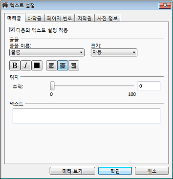 그림: [텍스트 설정] 대화 상자