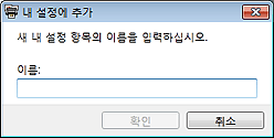 그림: [내 설정에 추가] 대화 상자
