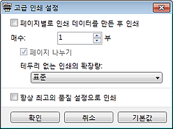그림: [고급 인쇄 설정] 대화 상자