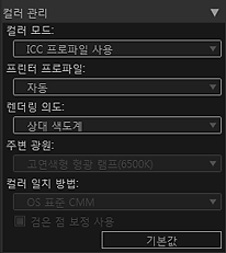 그림: 설정 영역(컬러 관리)