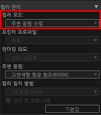 그림: 설정 영역(컬러 관리)