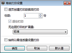 插图：&ldquo;高级打印设置&rdquo;对话框